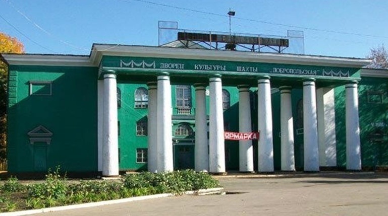 Центр культури та дозвілля Добропілля