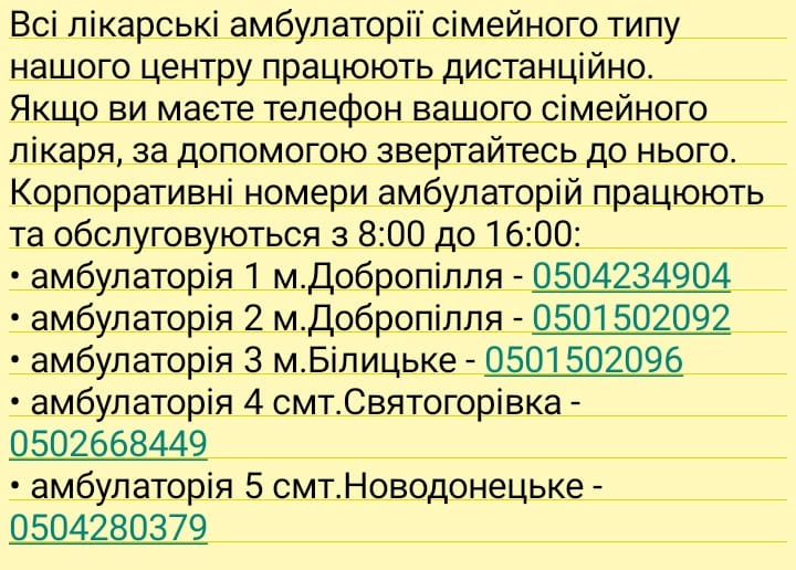 Телефони амбулаторій Добропільської громади