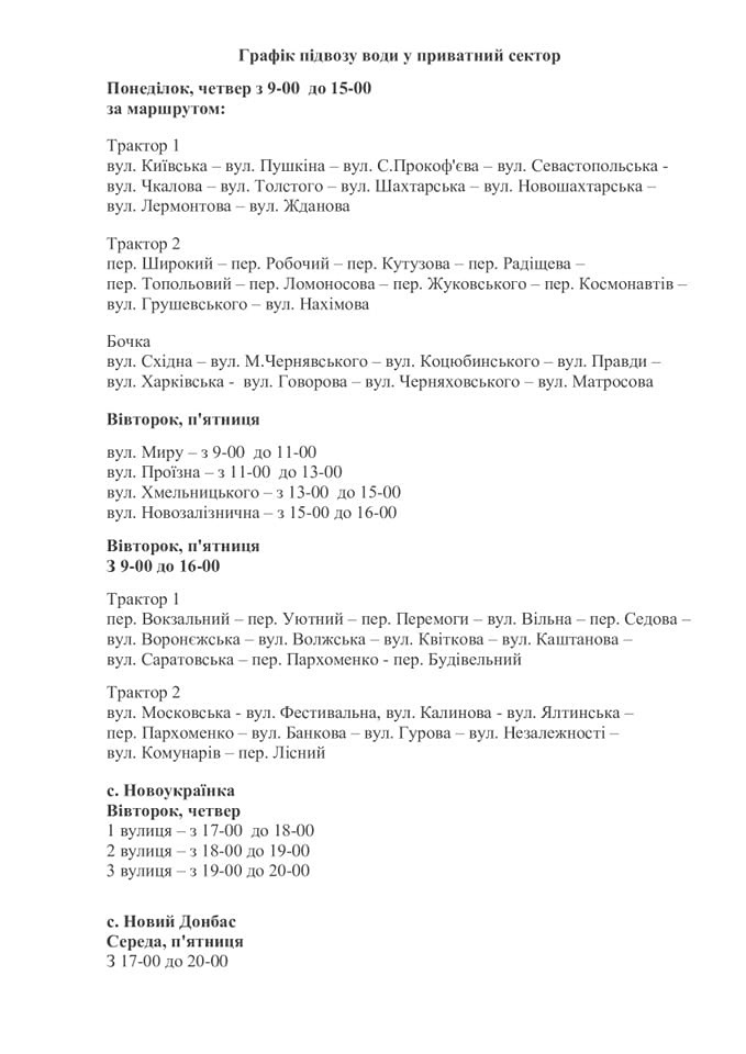 Графік підвозу води у приватний сектор Добропільської громади