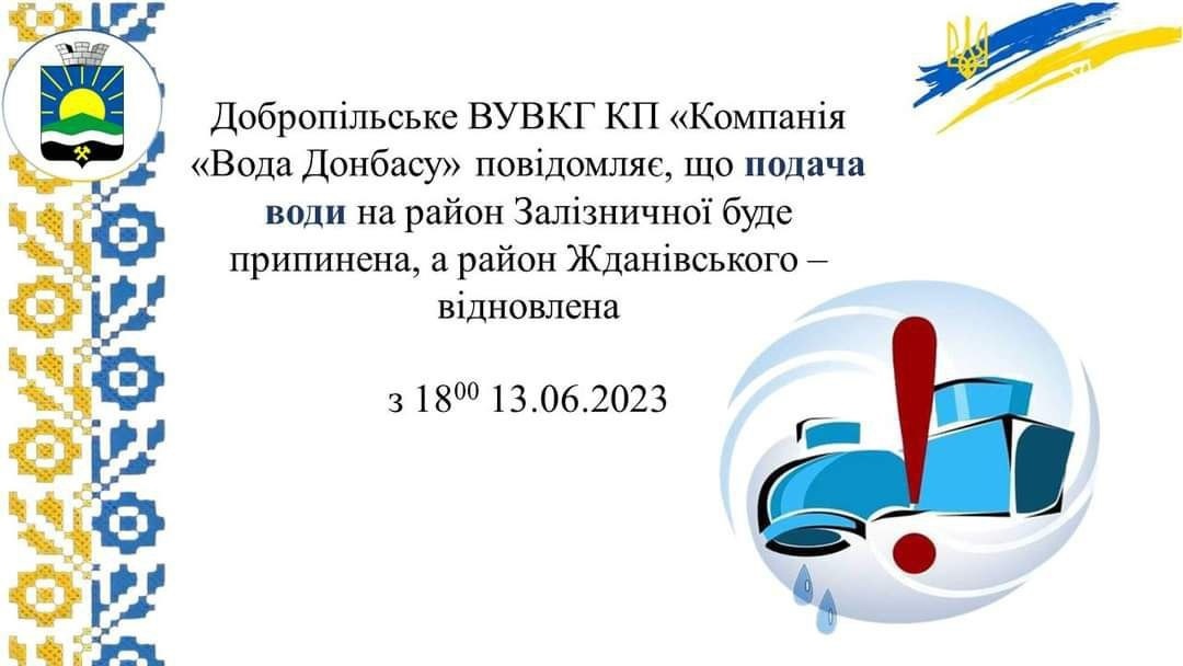 Графік водопостачання у Добпоріллі