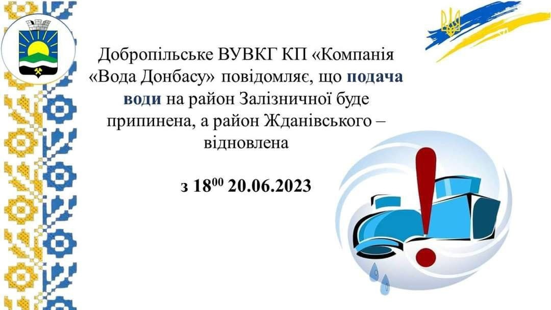Графік подачі води в Добропіллі