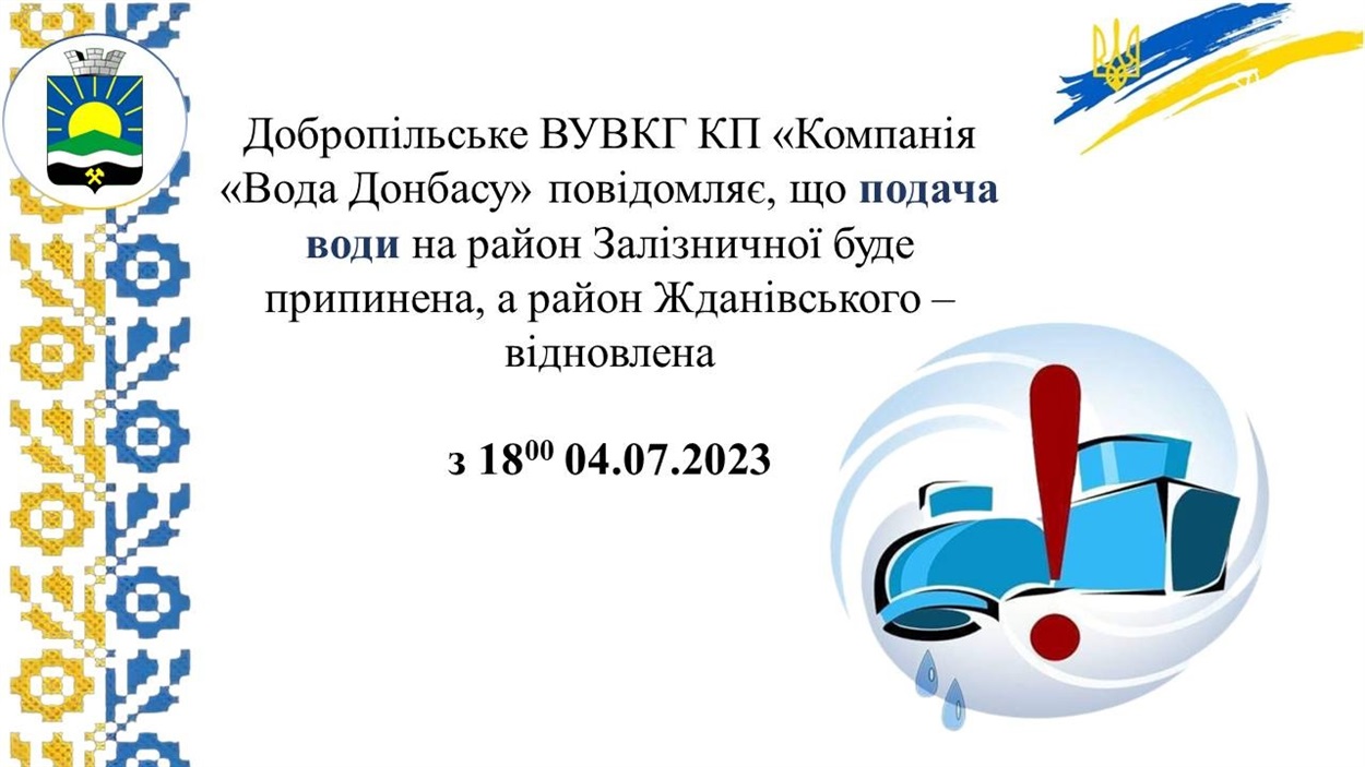 Зміни в водопостачанні в Добропіллі
