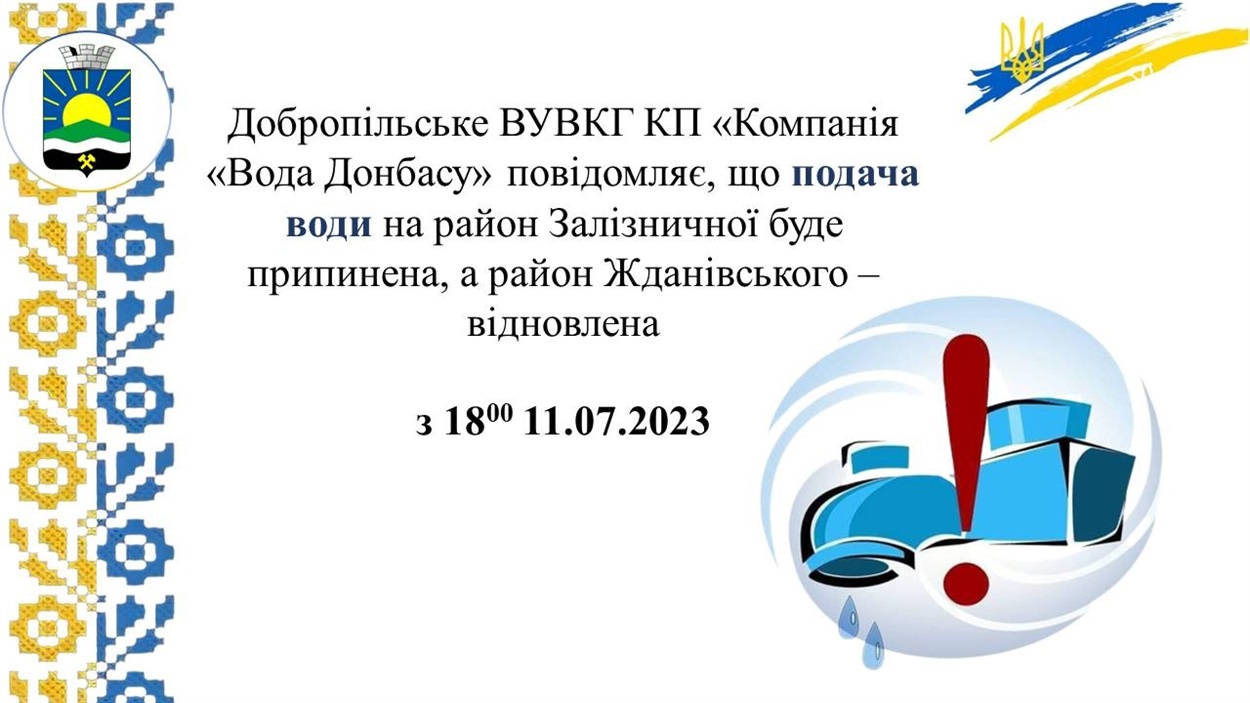 Зміна графіку водопостачання з Добропіллі