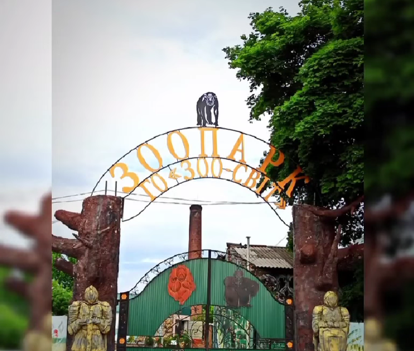 Зоопарк в Білицькому 