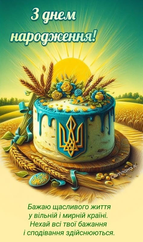 Привітання з днем народження патріотичне