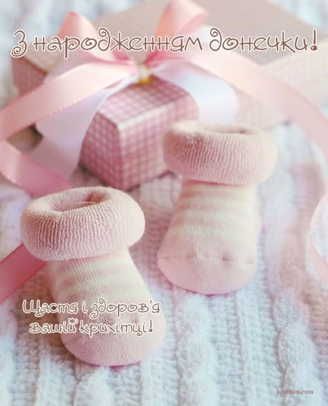 Привітання з народженням доньки