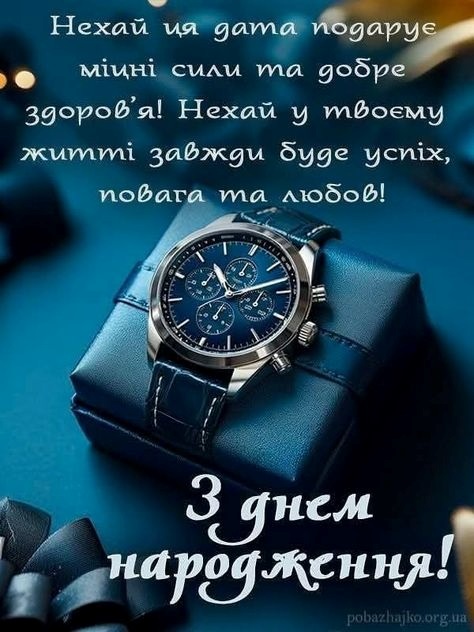 Привітання х днем народження чоловіку