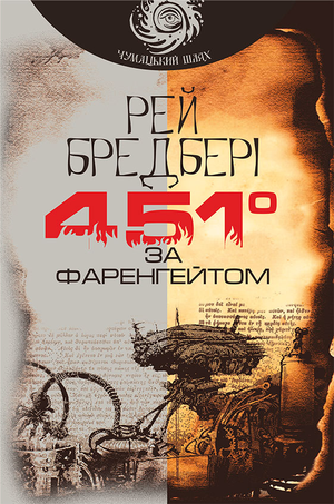 "451 за Фаренгейтом"