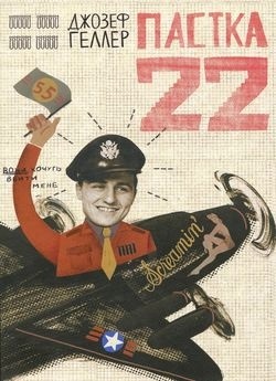 "Пастка 22"