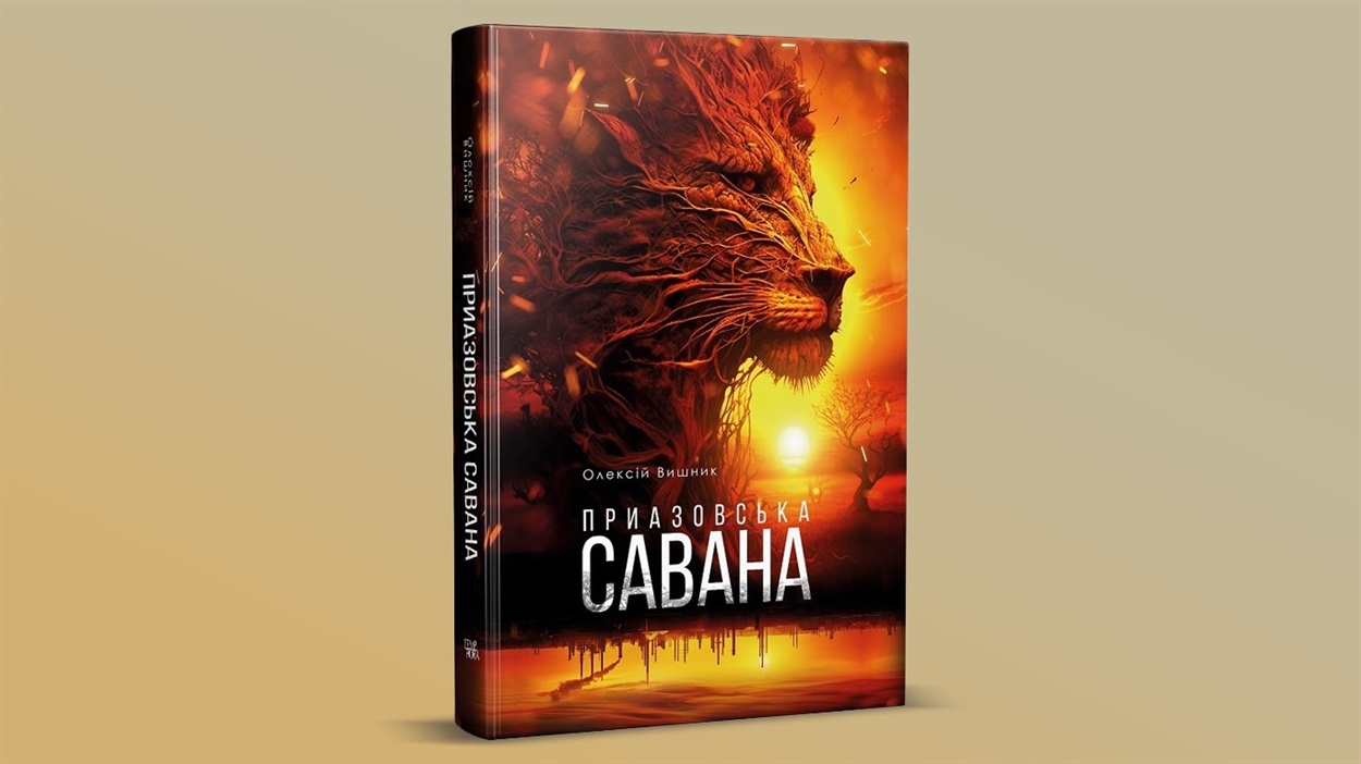 "Приазовська савана"