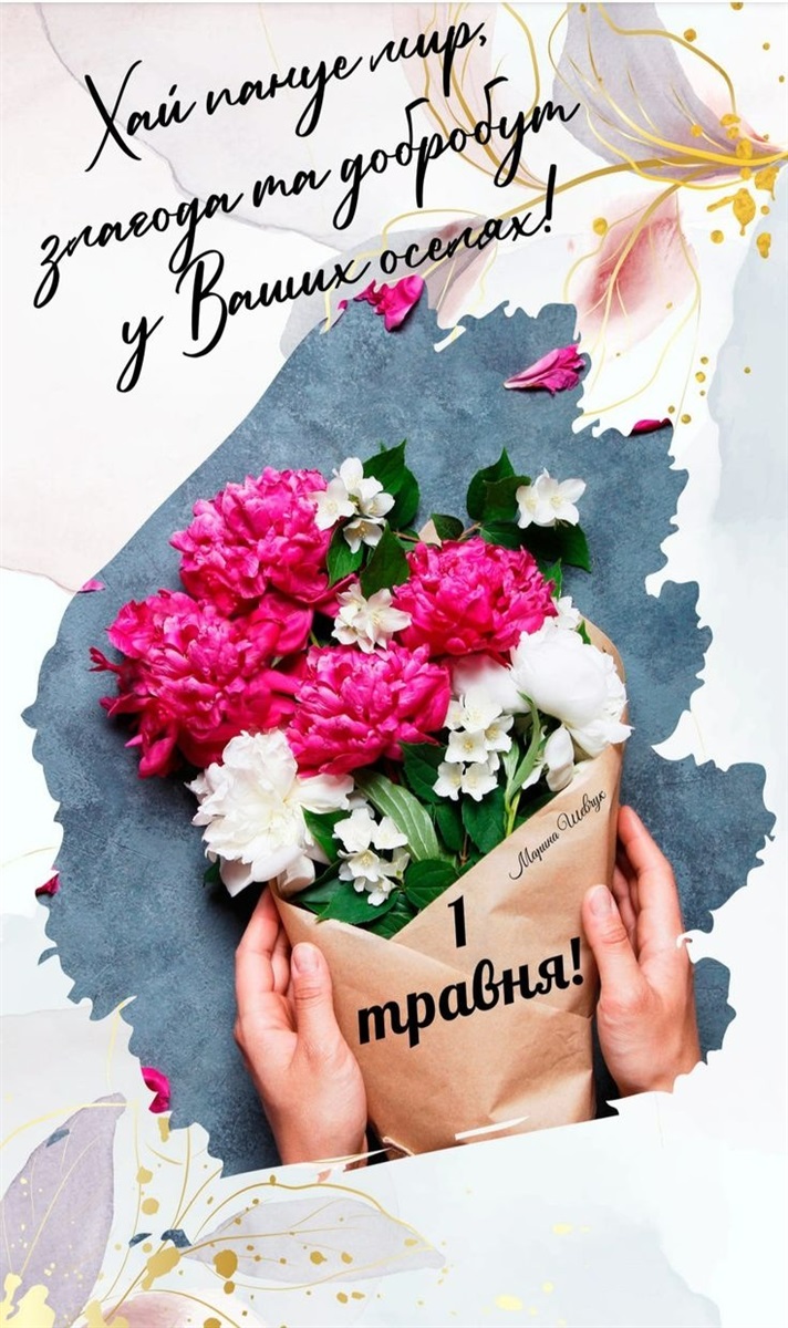 Привітання з 1 Травня