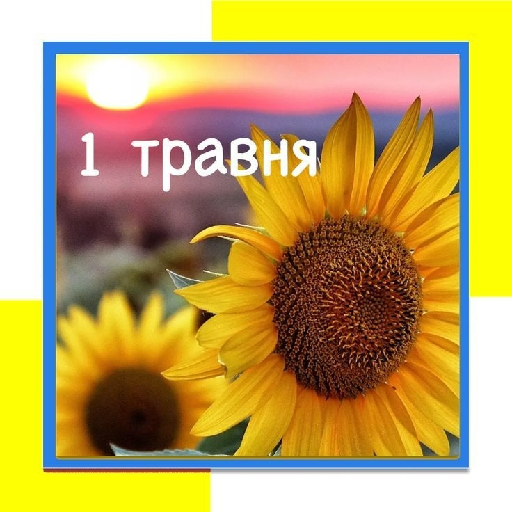 З 1 Травня