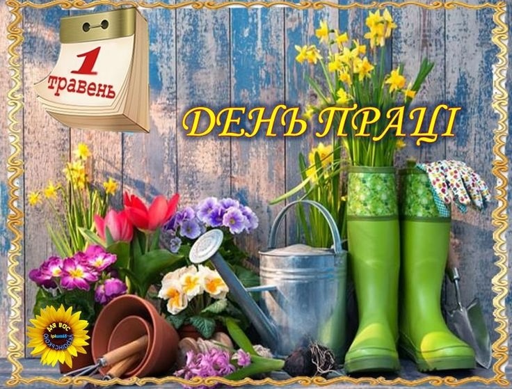 З Днем праці фото