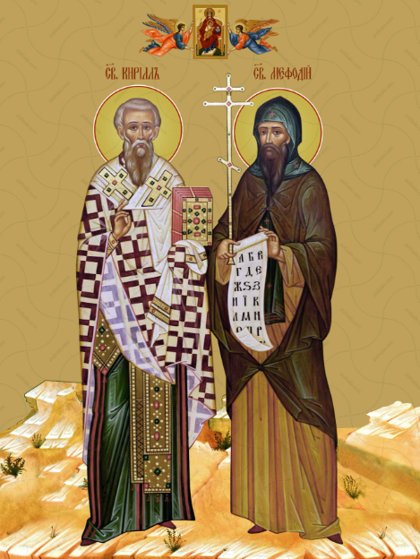 Святі Кирило і Мефодій