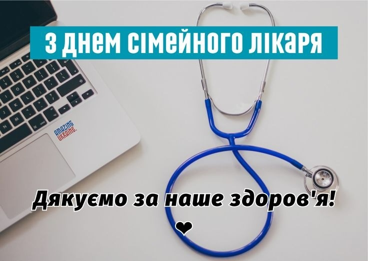 Привітання з Днем сімейного лікаря