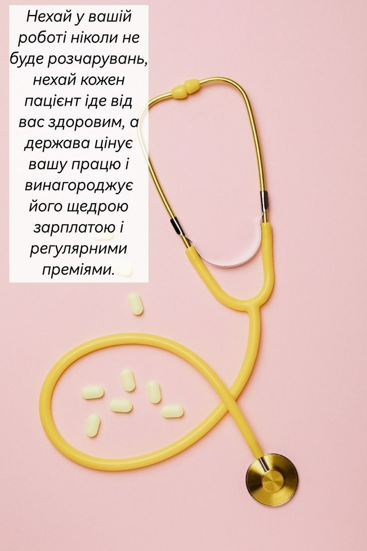 З Днем сімейного лікаря