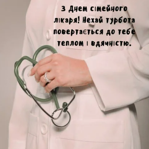 Привітання з Днем сімейного лікаря