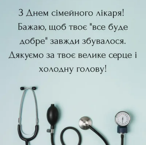 Щирі вітання з Днем сімейного лікаря