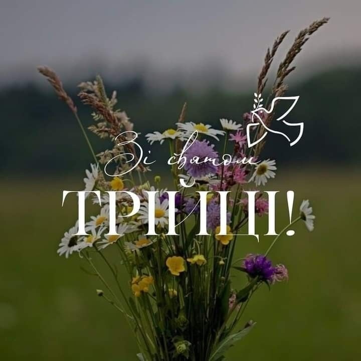 Привітання зі святом Трійці