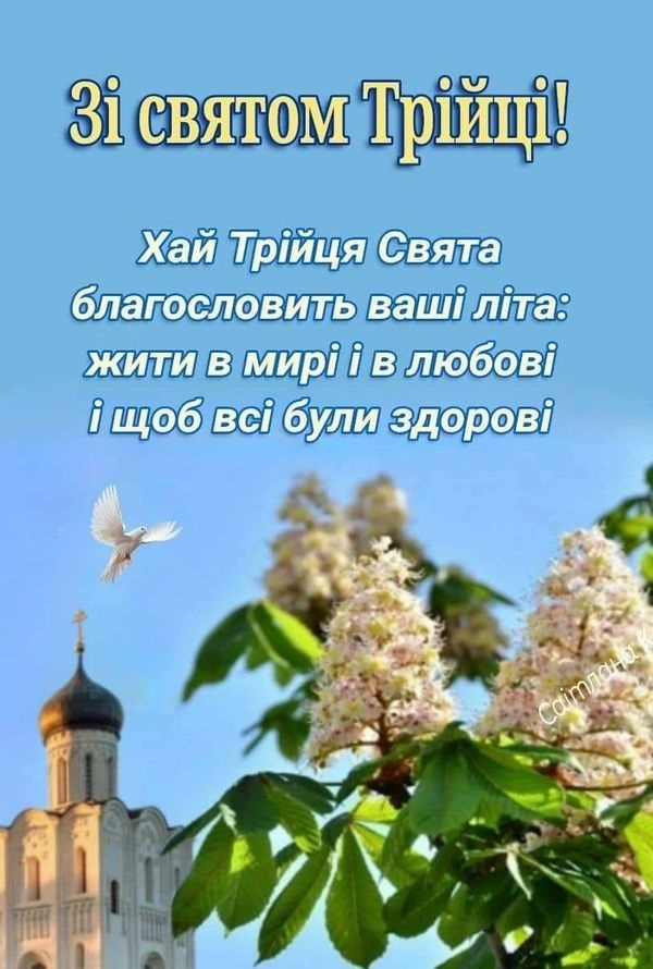 Зі Святою Трійцею