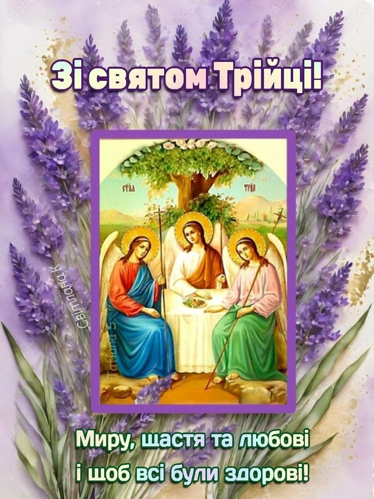 Привітання з Трійцею
