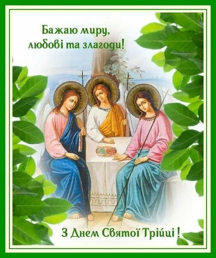 Привітання з Трійцею