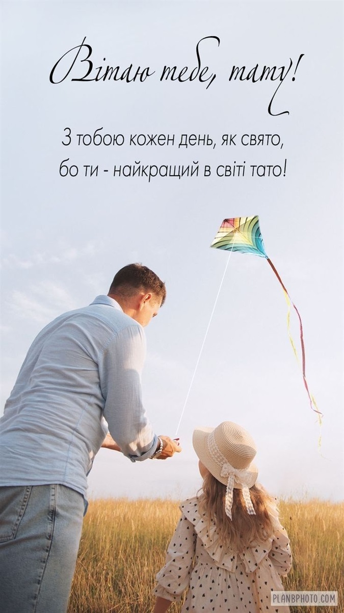 Привітання з Днем батька
