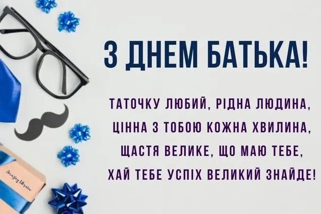 З Днем батька