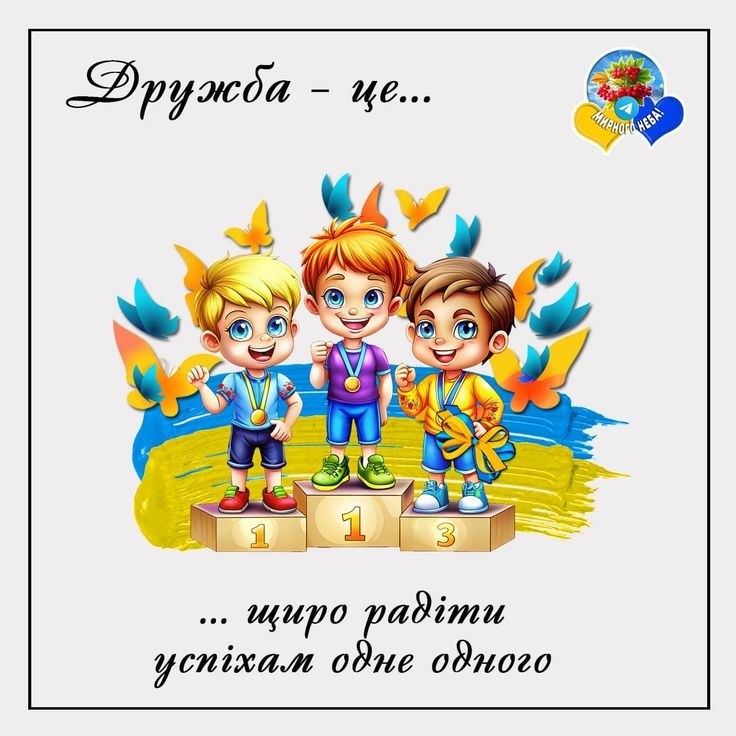 З Днем друзів картинка українською