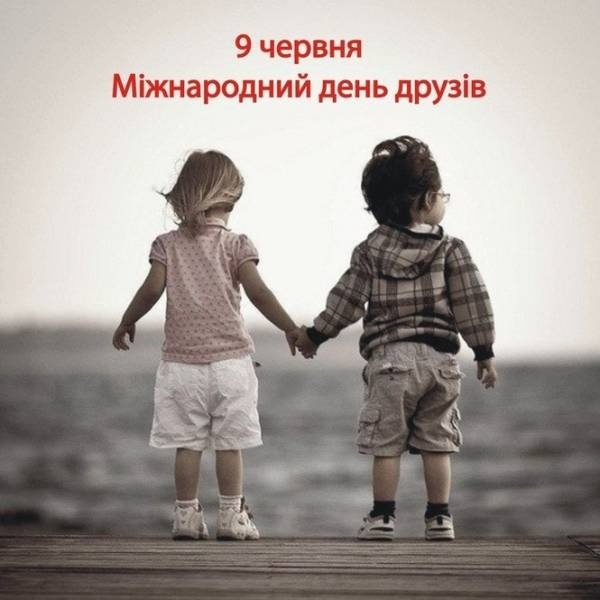 З Днем друзів