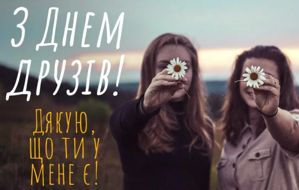 З днем друзів