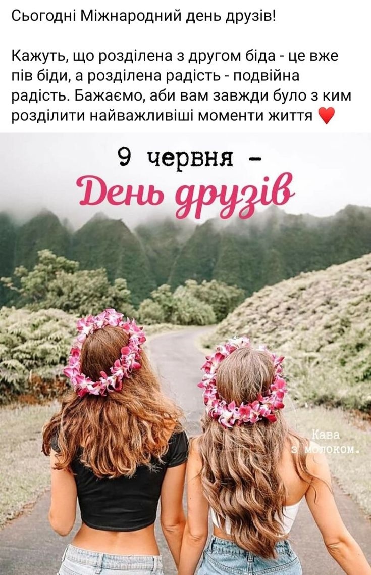 9 червня День друзів привітання