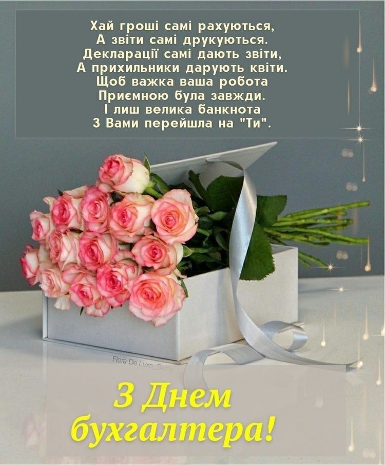 Привітання з Днем бухгалтера українською
