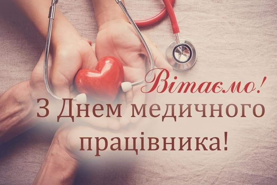 З Днем медика привітання