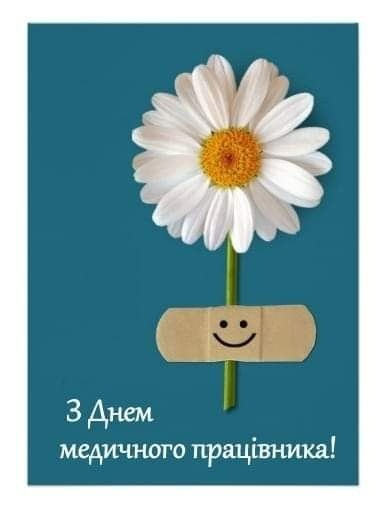 З Днем медика