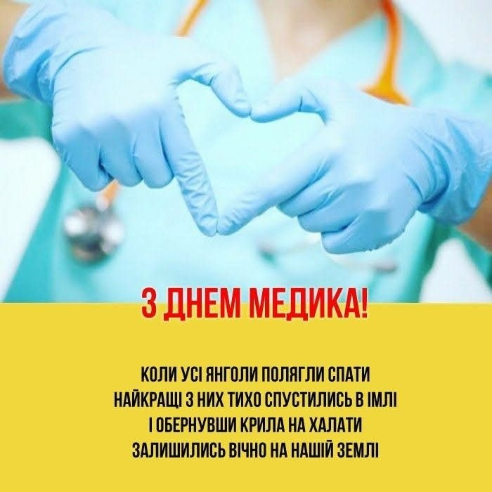 Щирі привітання з днем медика