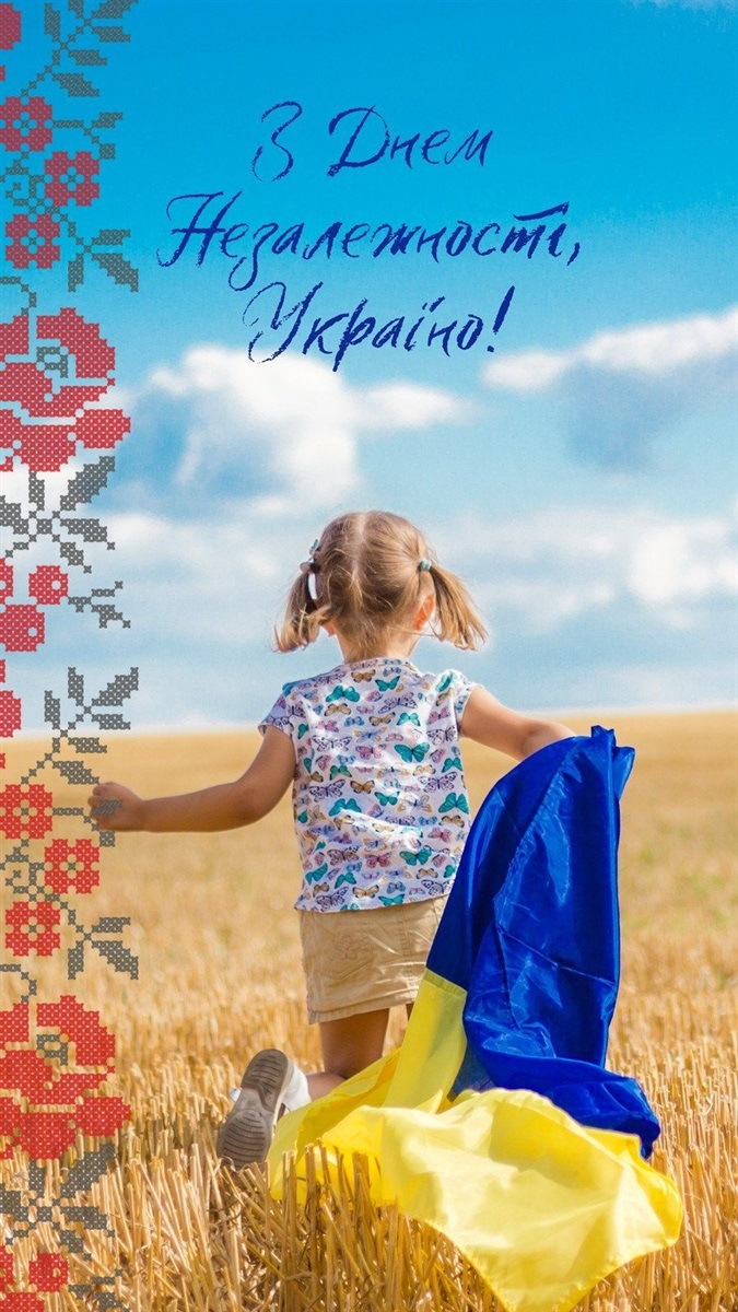 З Днем Незалежності України