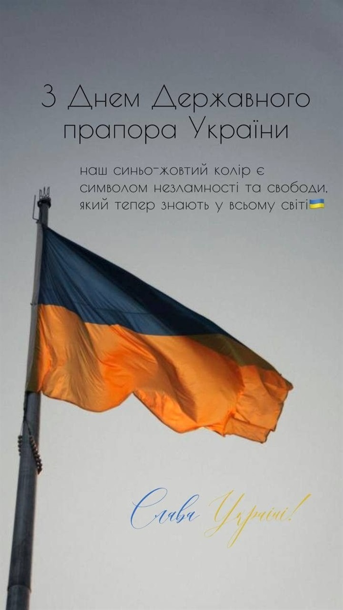 З Днем Державного Прапора України