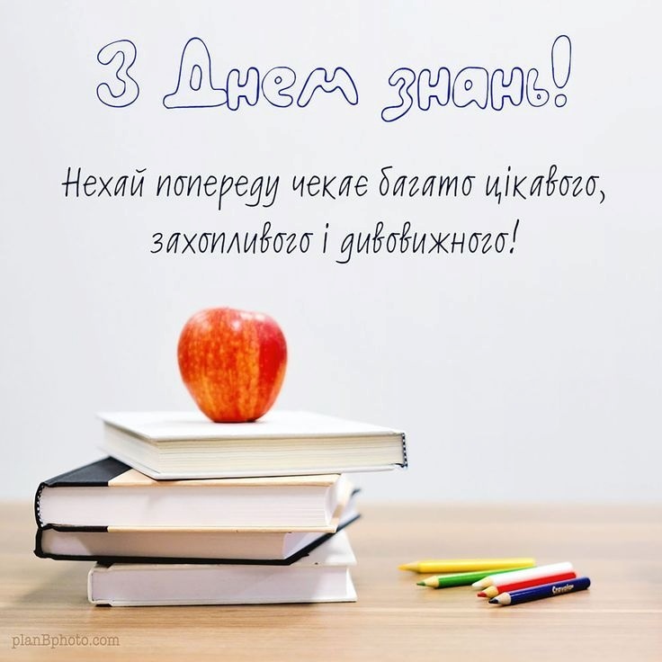 Привітання з 1 вересня