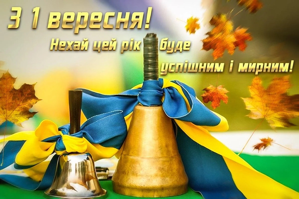 1 вересня привітання