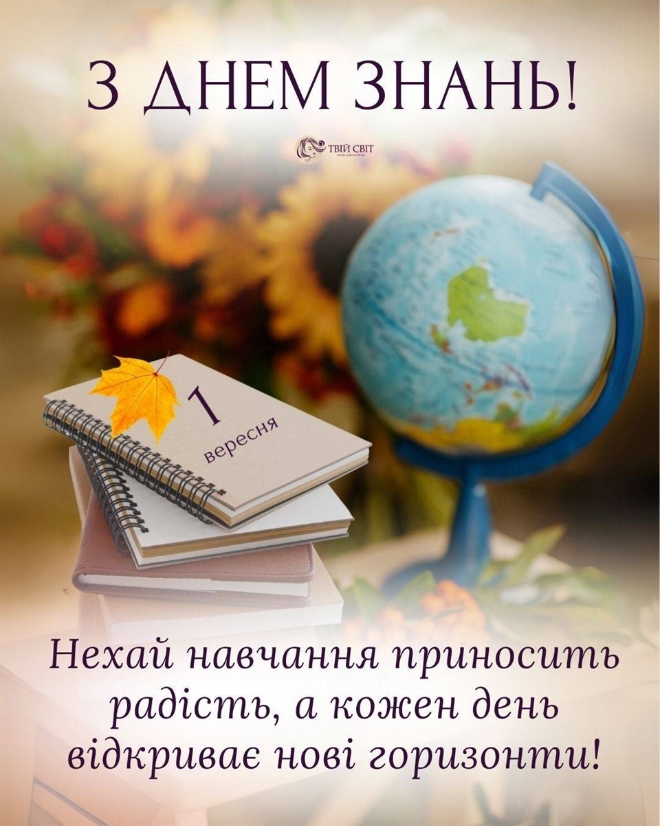 Вітаю з 1 вересня