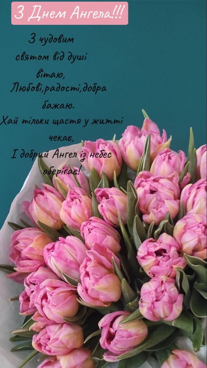Привітання з днем ангела