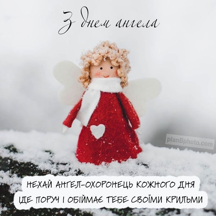 Вітаю з днем ангела