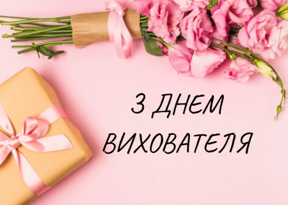 Привітання з Днем вихователя