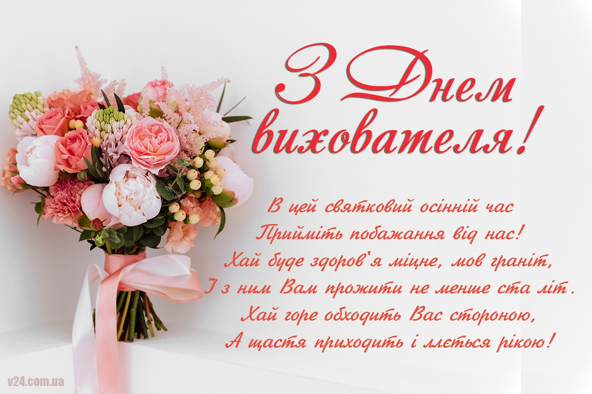 Вітання з Днем вихователя