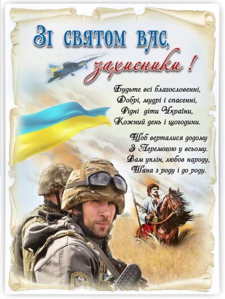 З Днем захисників і захисниць України