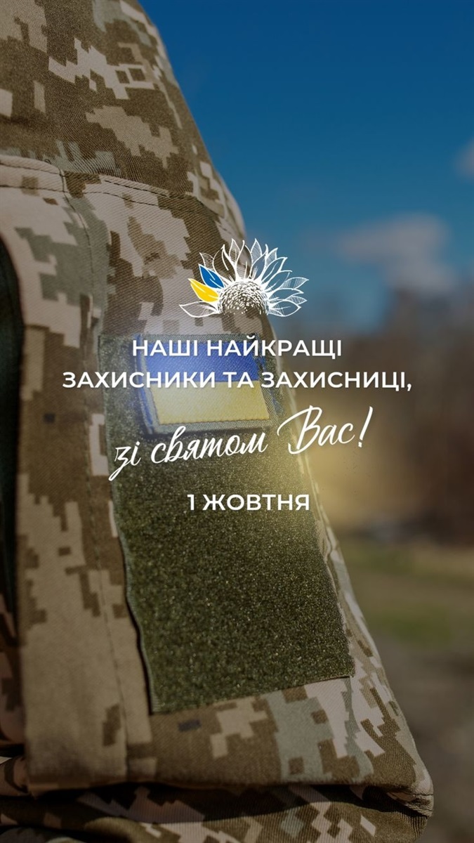 1 жовтня - День захисників і захисниць України