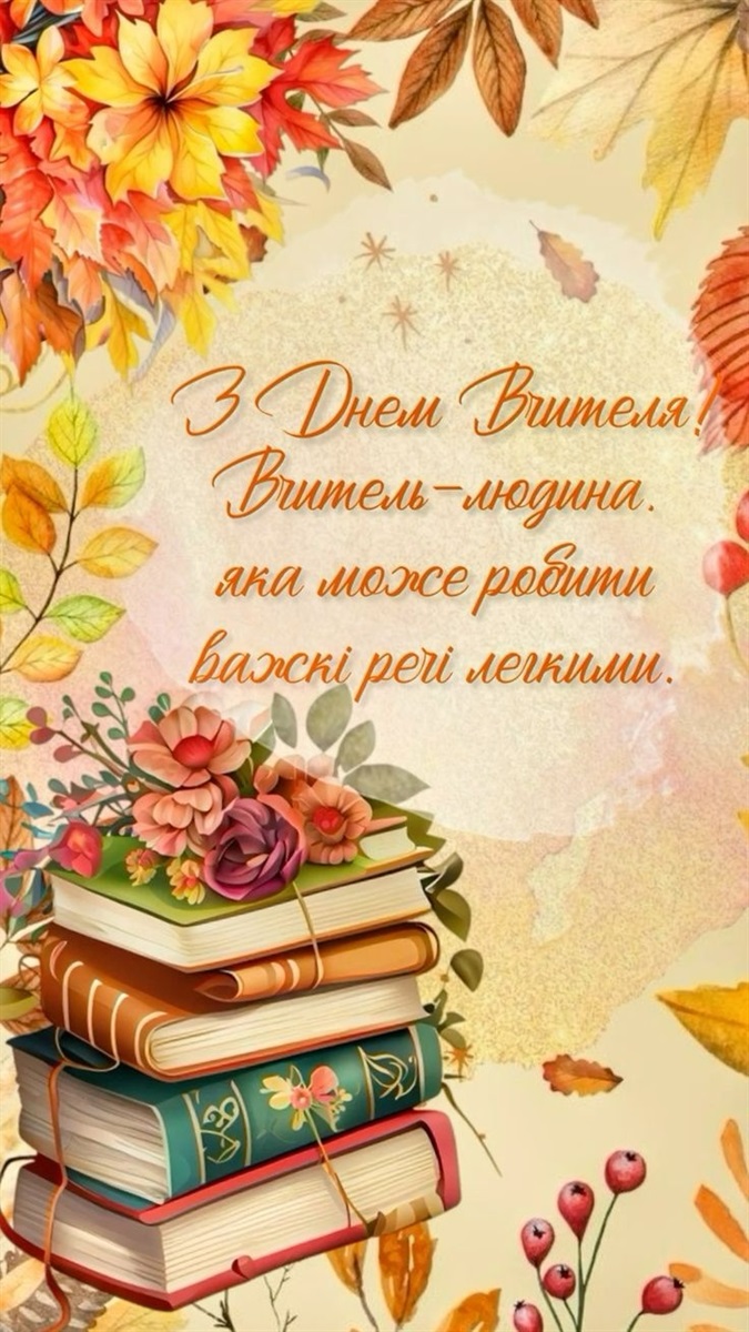 Привітання на День вчителя